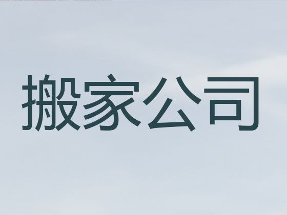 海东市货车搬家-公司搬迁，24小时服务电话