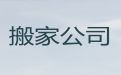 海东市货车搬家-公司搬迁，24小时服务电话