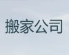 海东市货车搬家-公司搬迁，24小时服务电话