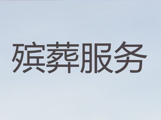 金昌市骨灰安葬@丧葬服务公司，24小时快速上门