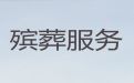 金昌市骨灰安葬@丧葬服务公司，24小时快速上门