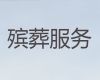 金昌市骨灰安葬@丧葬服务公司，24小时快速上门