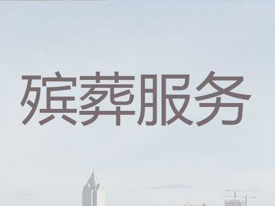 大连市殡葬公司@冰棺出租服务，丧事服务一条龙