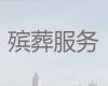 蚌埠市正规殡葬公司电话%丧事一条龙服务，周到服务