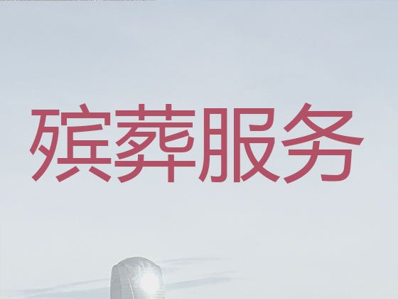 丽江市殡葬服务办理@白事大殓服务，丧葬一站式服务