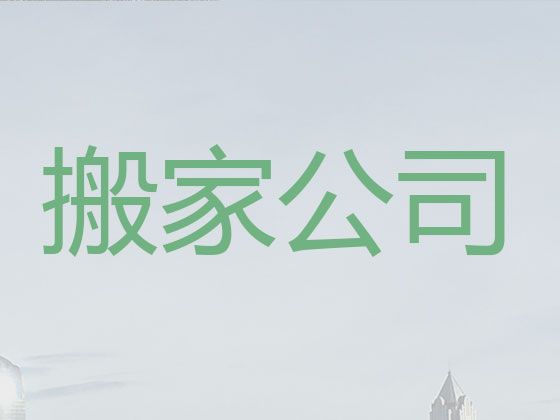 济宁市搬家搬运本地公司&国际搬运，价格实惠，经验丰富