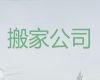 济宁市搬家搬运本地公司&国际搬运，价格实惠，经验丰富