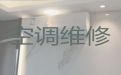 永州市维修空调-空调清洗，24小时服务电话