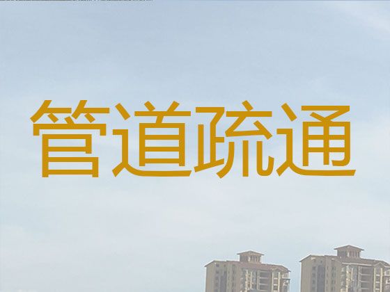 西安市市政管道清淤|厨房下水道疏通，本地师傅，技术熟练