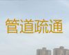 宣城市市政管道疏通|厨房下水道疏通，本地商家上门疏通