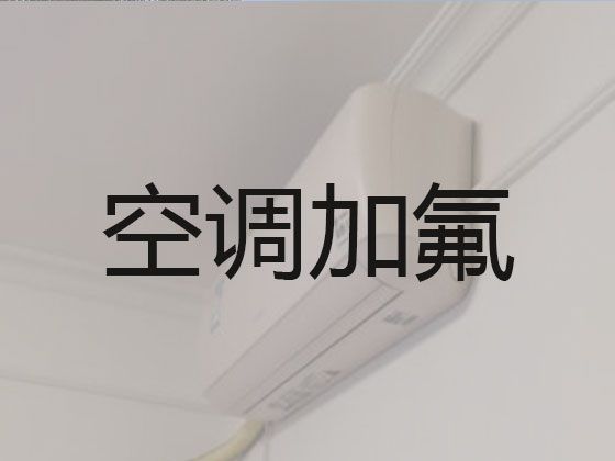 上海中央空调安装维修上门维修-空调加冰，快速上门