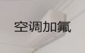 上海中央空调安装维修上门维修-空调加冰，快速上门