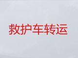 牡丹江市救护车出租转院#救护车转院接送病人，随时派车全国护送