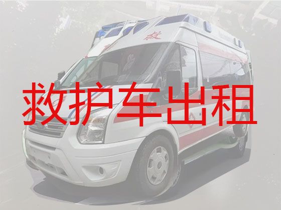 徐州市长途救护车出租转院#长途120急救车租赁，收费合理