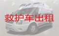 徐州市长途救护车出租转院#长途120急救车租赁，收费合理