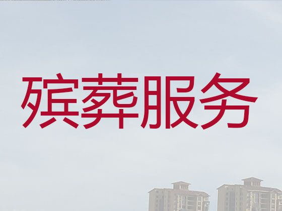 莆田市白事告别会@殡葬一条龙服务，安全可靠