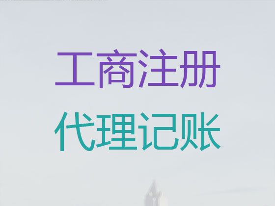 衡水市公司地址挂靠服务-个体工商户注册，专业代办公司，收费透明