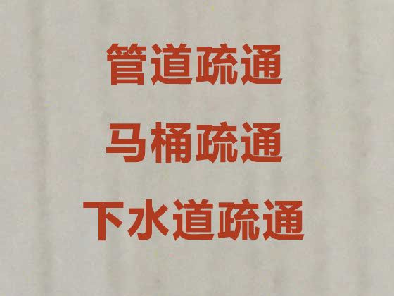 临汾市疏通卫生间管道|洗菜池化粪池疏通，价格公道