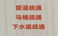 焦作市专业管道疏通公司|清理化油池，本地师傅上门疏通