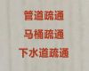 榆林市管道上门疏通|疏通卫生间，不通不收费
