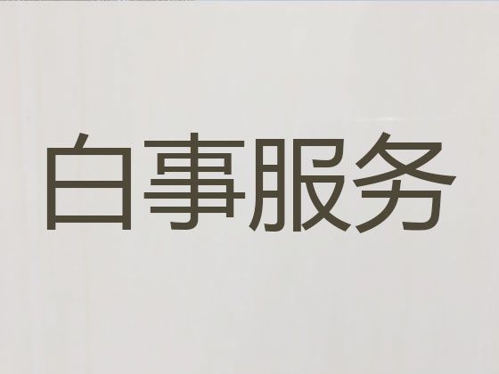 阜阳市殡葬服务一条龙%冰棺出租，合理的价格