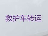 鹤岗市病人跨省市转运120救护车出租%医师护送，设备齐全
