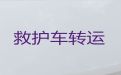 鹤岗市病人跨省市转运120救护车出租%医师护送，设备齐全