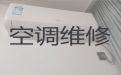 常德市空调维修清洗上门电话-空调移机，附近维修师傅快速上门