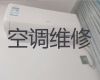 常德市空调维修清洗上门电话-空调移机，附近维修师傅快速上门