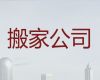 德阳市居民搬家正规公司|起重吊装，就近派车，快速上门