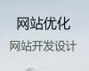 塔城定制化网站开发@网站设计制作，收费透明