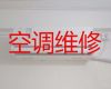 德宏中央空调维修上门电话-家用电器维修，附近空调维修快速上门