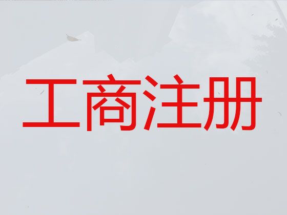 怀化市公司执照代办服务-税务筹划，不成功不收费，全程代办