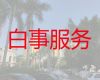 锦州市一条龙殡葬服务办理%丧葬服务租车，专业的服务团队