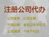 张掖市危险化学品经营许可证代办，广告公司注册，全程代办，无需本人到场
