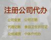 秦皇岛市代办食品许可证|工商代理，无需法人到场