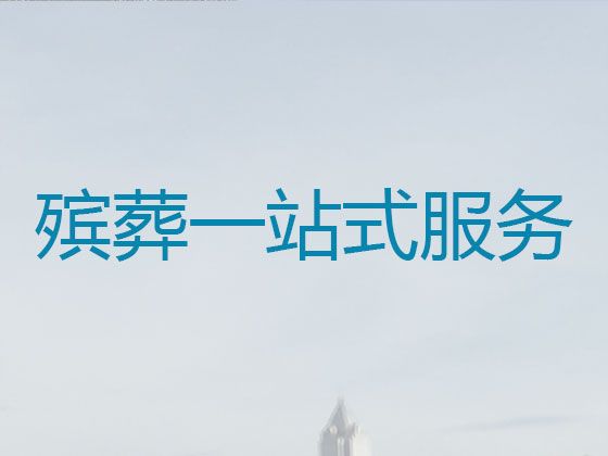 长治市殡葬一条龙公司@殡礼乐队，丧葬一条龙价格