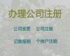 赤峰市公司地址变更流程，工商代理，专业团队为您服务，价格合理