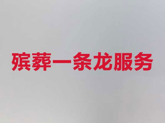 泰州市殡葬服务公司办理#白事服务办理，专业的团队