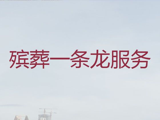 阜阳市殡葬服务办理电话@丧葬悼念会布置，白事一条龙