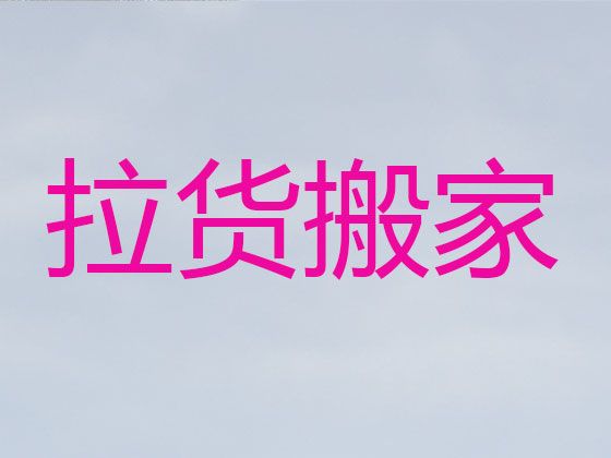 南京上班族搬家-货物搬运，24小时服务电话