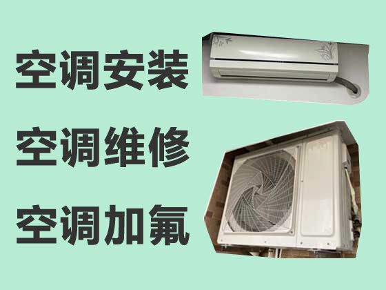 舟山维修空调师傅-空调安装，附近维修师傅上门维修