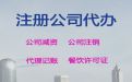 长沙市营业执照注册代办@公司注销，专业一站式代办服务