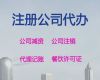 江门市食品经营许可证办理流程-网络公司注册，一站式代办服务，不成功不收费