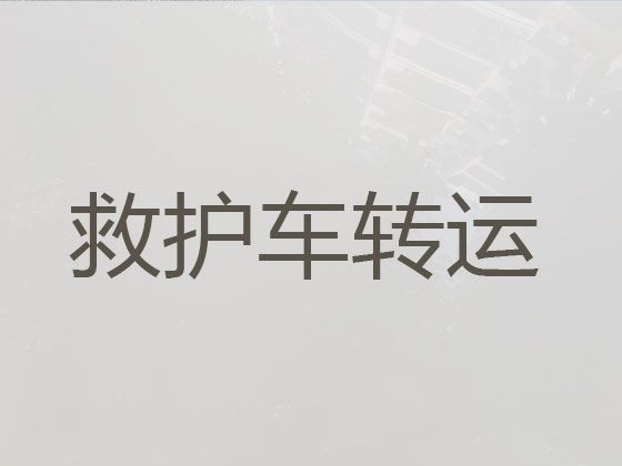 陵水正规救护车出租公司%设备齐全，干净卫生，收费合理