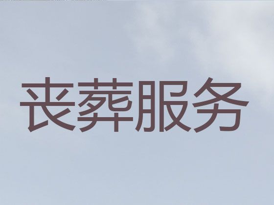 南昌市殡仪一条龙服务%丧事办理，1小时随叫随到