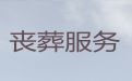 南昌市殡仪一条龙服务%丧事办理，1小时随叫随到