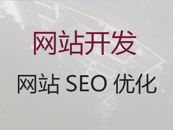 绍兴网站搭建服务|企业建站，高端网站开发设计
