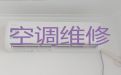呼和浩特市专业维修空调电话-空调加氟利昂，专业空调维修师傅，快速上门