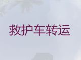 黄冈市病人转院租救护车#长途120急救车租赁，收费合理